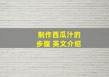 制作西瓜汁的步骤 英文介绍